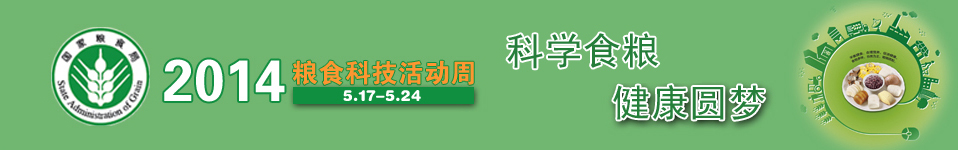 2014年糧食科技活動周